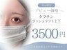 【Zoa限定】期間限定★ケラチンラッシュリフト上下セット7,900円→3,500円