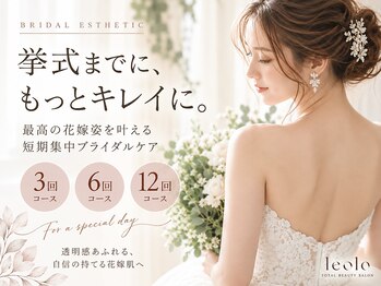 レオロ(leolo)の写真/挙式までの期間に合わせて選べる3・6・12回♪顔も背中・二の腕もお任せ◎短期集中ブライダルケア