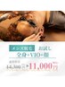 10月限定【初回限定】メンズ全身脱毛＋顔＋VIO