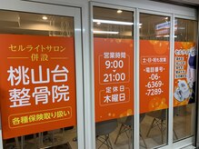 桃山台整骨院の雰囲気（桃山台駅直結で通いやすい！）