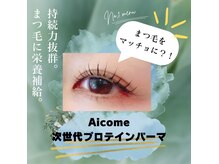 アイカム(Aicome)の雰囲気（まつげに栄養補給しながらまつげパーマができる唯一のサロン♪）