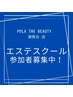 【POLAエステスクール】参加ご希望の方はこちらよりお申込みください☆　　　