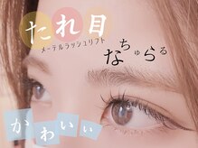 アイテム 堺東駅前店(eyetem)/メーテルラッシュ/大人女子