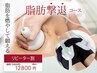 【痩身】【リピーター割】脂肪燃焼&引き締めで理想の美ボディー120分12800円
