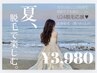 【24歳以下レディース限定】全身脱毛(顔VIOうなじ込)¥3,980