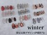 【限定winter】定額デザインネイル(伊藤担当) 8,800円→“8,000円”!