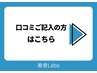 口コミのご記入はこちらから【顧客様限定】口コミクーポン