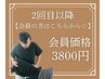 2回目以降【会員の方はこちらから☆】3800円