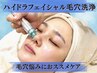 【毛穴汚れや乾燥対策に◎】ハイドラフェイシャル毛穴洗浄