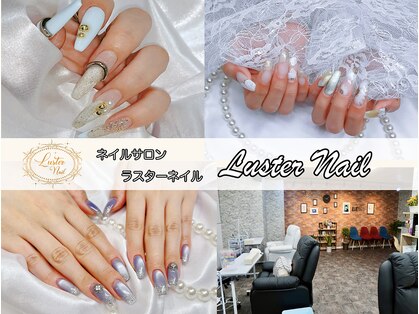 ラスターネイル(Luster nail)の写真