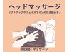 《ドライヘッドスパ》筋膜リリース×リンパマッサージ(ヘッド・首15分)