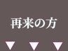 ★ココから再来クーポン★