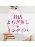 【妊活】漢方よもぎ蒸し30分＋妊娠経絡インディバ６０分/¥15000