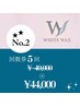 【回数券5回】フェイシャルワックス5回分(WAX全顔＋潤艶パック＋鎮静クリーム