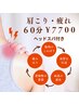 ◆肩こりを集中ケア◆インド＋リンパマッサージ（ヘッドスパ付）60分￥7,700