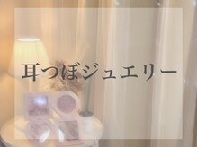 ミネルヴァ(Minerva)/耳ツボジュエリー【立川】