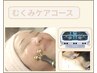 ≪高周波EMSでリフトアップ&小顔へ≫むくみケアコース　75分　