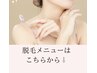 ↓↓↓脱毛メニューはこちらから↓↓↓