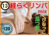 ［オイル+α］《経らくリンパ＆足つぼ*くびねっこ》120分通常16000→★¥15300