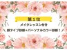 当店人気☆第１位！ 【メイクレッスン付】顔タイプ＋パーソナルカラー診断　
