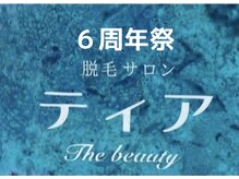 ティア ザ ビューティー(The beauty)