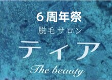ティア ザ ビューティー(The beauty)