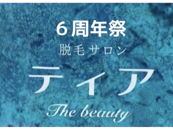 ティア ザ ビューティー(The beauty)