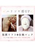 【ハリ感☆/リフトアップ】筋膜リフト+選べるパック￥9900→￥8910