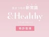 (初回限定）【＆Healthy】エクステ＆ラッシュリフト施術120本¥10100