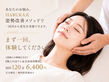 トータルボディケア ハルカ(HARUKA)の写真/【ボキボキしない】豊富な知識と経験で不調の原因を見極め、心まで軽くなる施術を大切にする整体サロン
