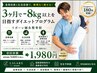 【当院人気no.1】三ヶ月で-8kgが目指せる♪体質改善+整体で体型の悩みを改善
