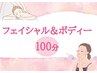 【セットでお得しっかり（100分）】フェイシャル＆アロマボディー　￥13,500