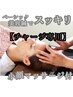 《ベーシック美容鍼》チャージしている方はコチラ！【むくみ/血行促進】