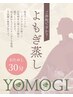【久喜店限定】よもぎ蒸し30分コース♪