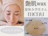 【学生さん】夏休み限定★艶肌ワックス＆美白ハイドロ生マスク8300円