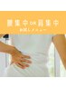 【肩集中】or【腰集中】もみほぐさない身体ほぐし 30分 5000円