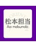 松本担当【完全オーダーメイド】90分　¥13,500