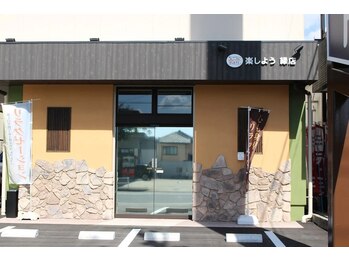 楽しよう 緑店/外観