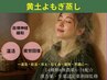 《黄土よもぎ蒸し》温活/妊活/冷え性/むくみ/免疫力up　50分4400円→3800円