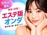 【中央区/江東区在住の方限定★60%OFF】エステ版オンダ全顔80kj