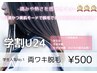 【学割U24】学生人気No.1 【両ワキ脱毛】 ¥500