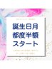 【誕生日月の方】90分19800→9900円