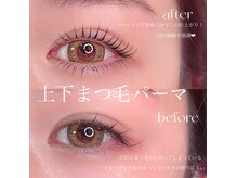 リンベル 西尾店(LINBELLE)/まつげパーマ上下