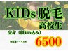思春期のKIDSの毛の悩み解消！全身脱毛（顔VIO込）※男子高校生