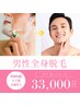 【男性限定】【自己処理卒業！】全身まるごと脱毛で時短＆美肌 120分 ¥33000