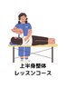 【上半身整体レッスンコース】２時間みっちり22,000円★