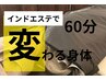 【リピーターさん！】インドエステ60分¥11,000 継続が痩せへの鍵です！
