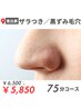 8月限定【スペシャルザラつき／黒ずみ毛穴ケア】￥6,500→￥5,850