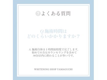 ホワイトニングショップ 山口店/よくある質問