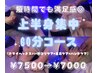 【短時間でも満足感◎】上半身集中60分コース　¥7,500→¥7,000